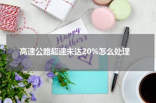 高速公路超速未达20%怎么处理