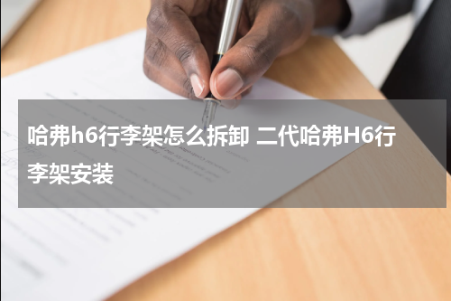 哈弗h6行李架怎么拆卸 二代哈弗H6行李架安装
