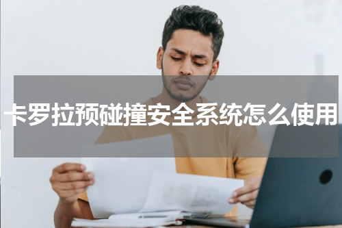 卡罗拉预碰撞安全系统怎么使用