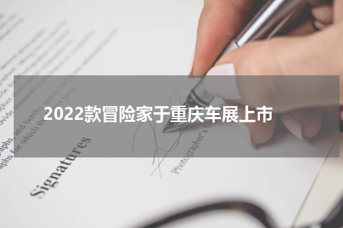 2022款冒险家于重庆车展上市