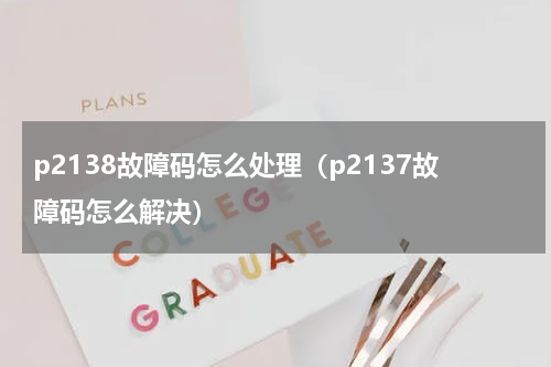 p2138故障码怎么处理（p2137故障码怎么解决）