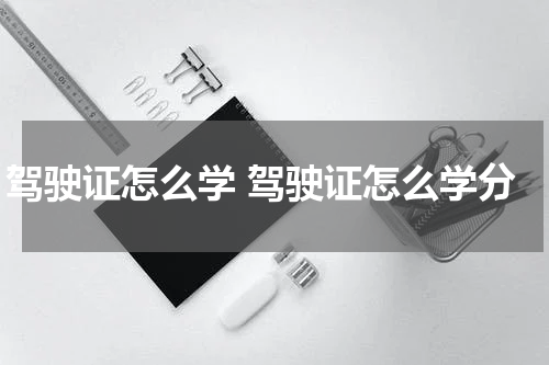 驾驶证怎么学 驾驶证怎么学分
