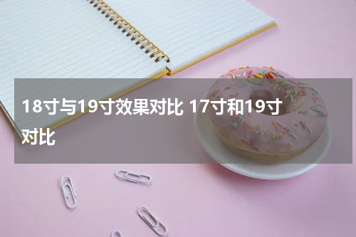 18寸与19寸效果对比 17寸和19寸对比
