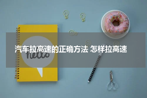 汽车拉高速的正确方法 怎样拉高速