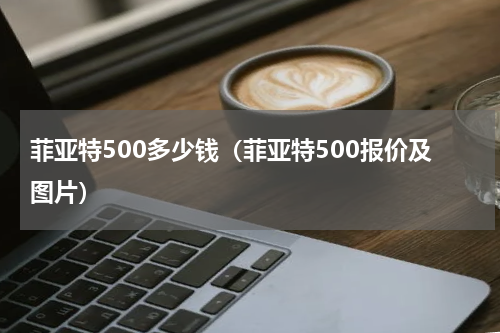 菲亚特500多少钱（菲亚特500报价及图片）