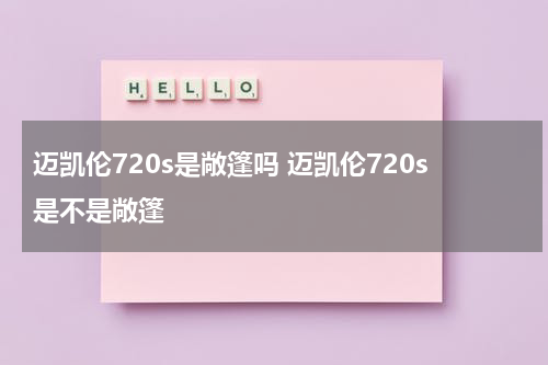 迈凯伦720s是敞篷吗 迈凯伦720s是不是敞篷