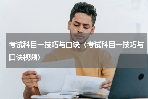 考试科目一技巧与口诀（考试科目一技巧与口诀视频）