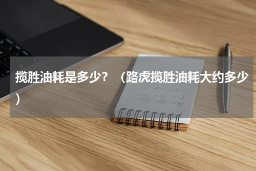 揽胜油耗是多少？（路虎揽胜油耗大约多少）