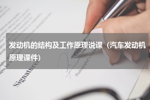 发动机的结构及工作原理说课（汽车发动机原理课件）