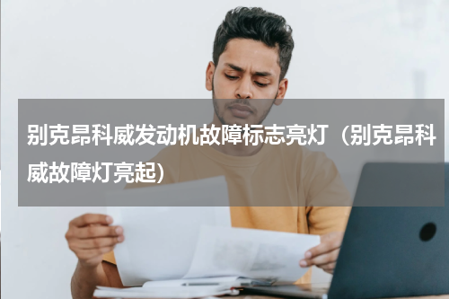 别克昂科威发动机故障标志亮灯(别克昂科威故障灯亮起)