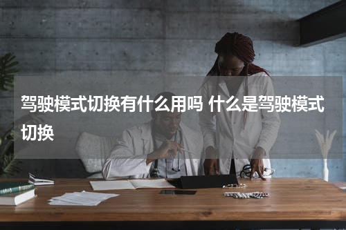 驾驶模式切换有什么用吗 什么是驾驶模式切换