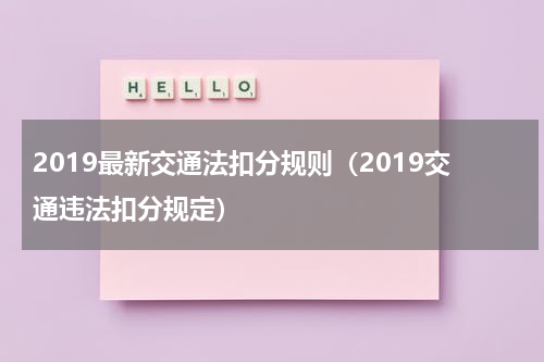 2019最新交通法扣分规则（2019交通违法扣分规定）