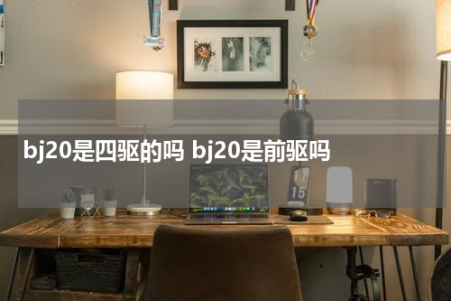 bj20是四驱的吗 bj20是前驱吗