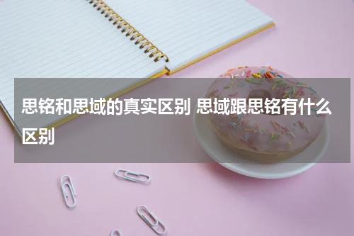 思铭和思域的真实区别 思域跟思铭有什么区别