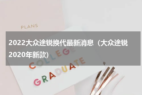 2022大众途锐换代最新消息（大众途锐2020年新款）