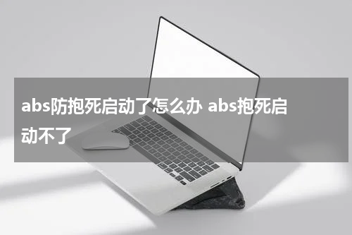 abs防抱死启动了怎么办 abs抱死启动不了