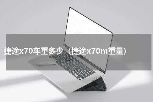 捷途x70车重多少（捷途x70m重量）