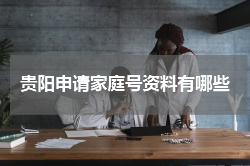 贵阳申请家庭号资料有哪些