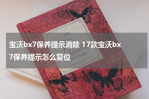 宝沃bx7保养提示消除 17款宝沃bx7保养提示怎么复位