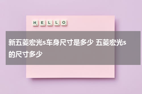 新五菱宏光s车身尺寸是多少 五菱宏光s的尺寸多少