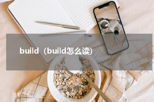 build（build怎么读）