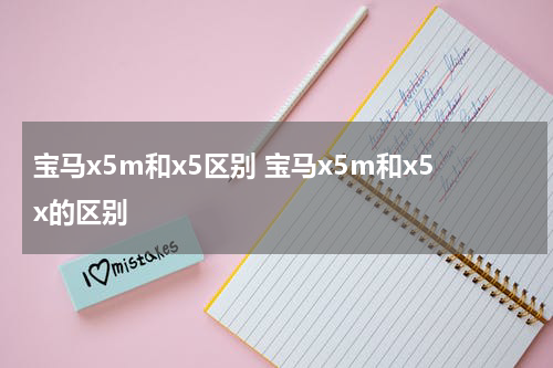 宝马x5m和x5区别 宝马x5m和x5x的区别