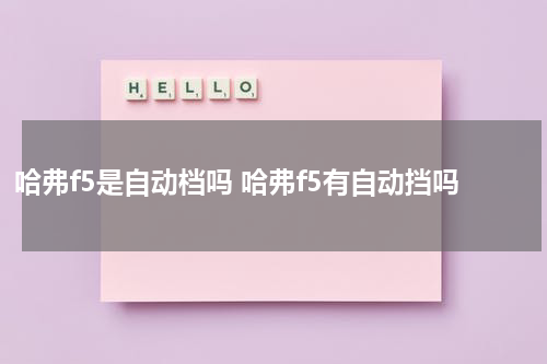 哈弗f5是自动档吗 哈弗f5有自动挡吗