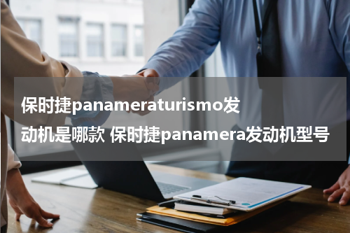 保时捷panameraturismo发动机是哪款 保时捷panamera发动机型号