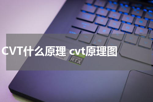 CVT什么原理 cvt原理图