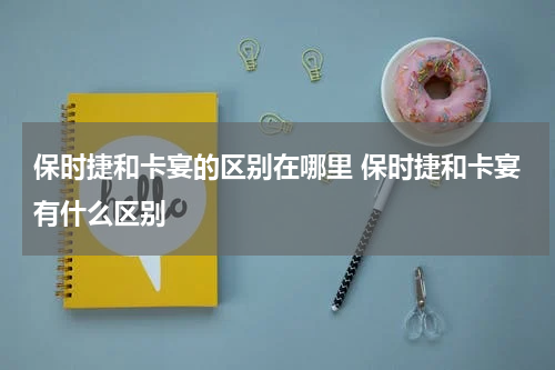 保时捷和卡宴的区别在哪里 保时捷和卡宴有什么区别