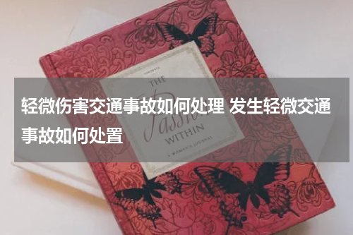 轻微伤害交通事故如何处理 发生轻微交通事故如何处置