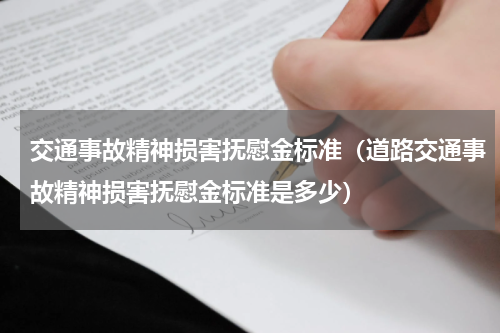 交通事故精神损害抚慰金标准（道路交通事故精神损害抚慰金标准是多少）