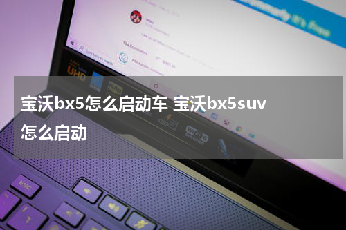 宝沃bx5怎么启动车 宝沃bx5suv怎么启动