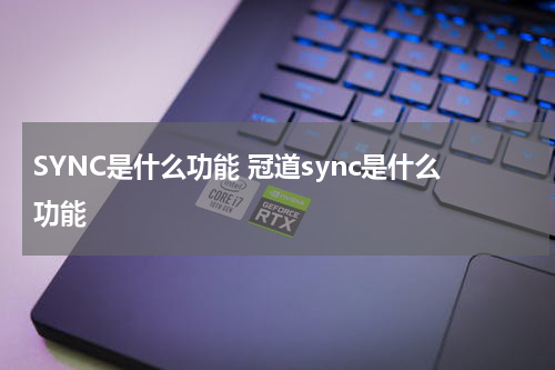SYNC是什么功能 冠道sync是什么功能