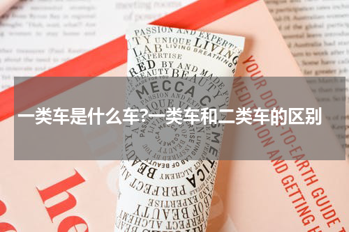 一类车是什么车?一类车和二类车的区别