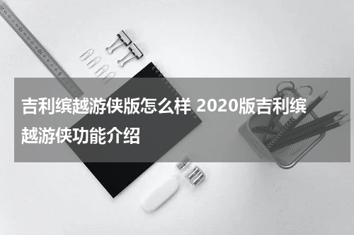 吉利缤越游侠版怎么样 2020版吉利缤越游侠功能介绍