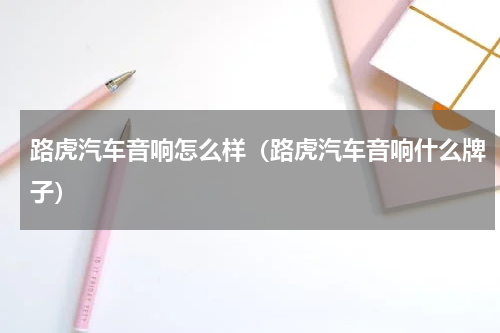 路虎汽车音响怎么样（路虎汽车音响什么牌子）