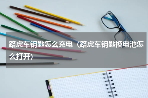 路虎车钥匙怎么充电（路虎车钥匙换电池怎么打开）