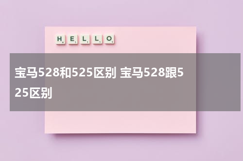 宝马528和525区别 宝马528跟525区别