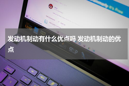 发动机制动有什么优点吗 发动机制动的优点