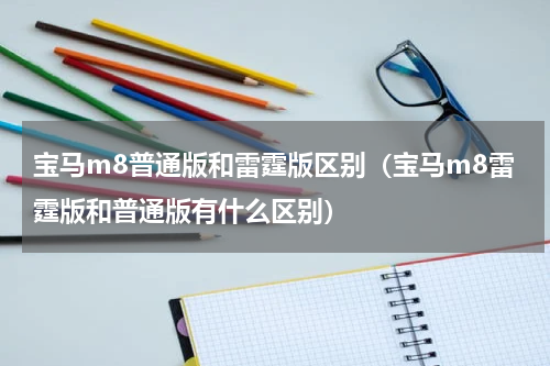 宝马m8普通版和雷霆版区别（宝马m8雷霆版和普通版有什么区别）