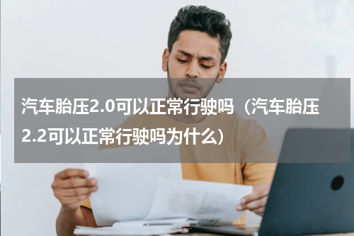 汽车胎压2.0可以正常行驶吗（汽车胎压2.2可以正常行驶吗为什么）