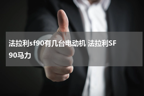 法拉利sf90有几台电动机 法拉利SF90马力