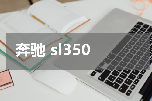 奔驰 sl350