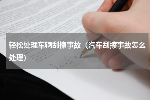 轻松处理车辆刮擦事故(汽车刮擦事故怎么处理)