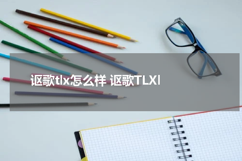 讴歌tlx怎么样 讴歌TLXl