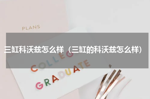 三缸科沃兹怎么样（三缸的科沃兹怎么样）