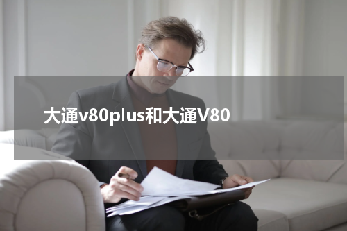 大通v80plus和大通V80