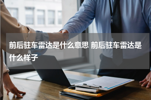 前后驻车雷达是什么意思 前后驻车雷达是什么样子