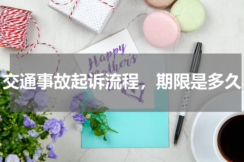 交通事故起诉流程，期限是多久